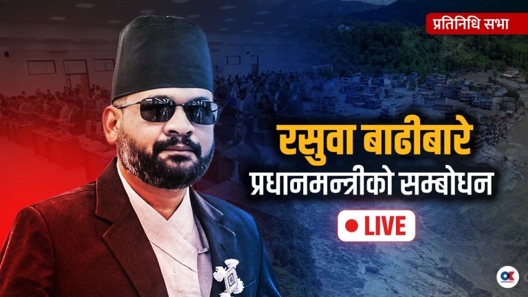 रसुवा बाढीबारे प्रधानमन्त्री बालेनको सम्बोधन (लाइभ)