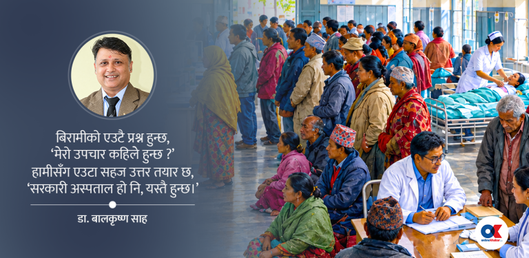 सरकारी अस्पताल चाहिँ गुणस्तरीय नभए पनि हुन्छ ?
