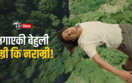 सिप नभएको ब्युटिसियनबाट सिँगारिएको ‘बेहुली’