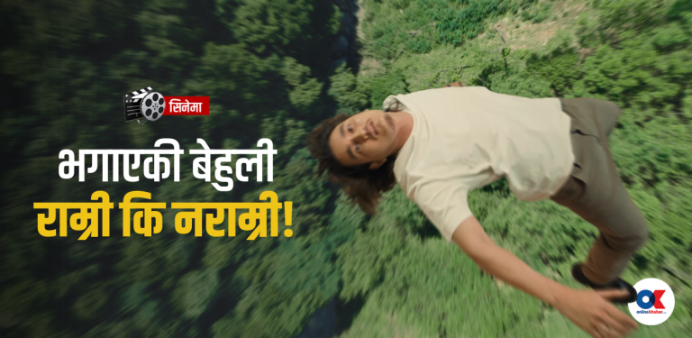 सिप नभएको ब्युटिसियनबाट सिँगारिएको ‘बेहुली’