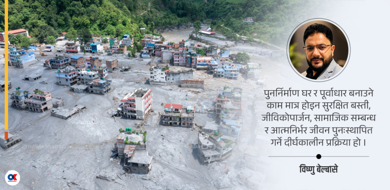 विपद्पछिको पुनर्निर्माण : ढुंगा-माटोभन्दा परको कथा