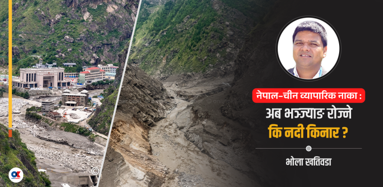 व्यापारिक नाकाका लागि अब भञ्ज्याङ उक्लिने कि ?