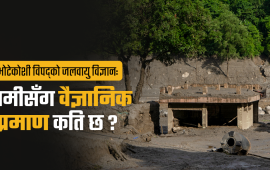 जलवायु परिवर्तनले भोटेकोशी विपद् आयो भन्दैमा अब पुग्नेछैन