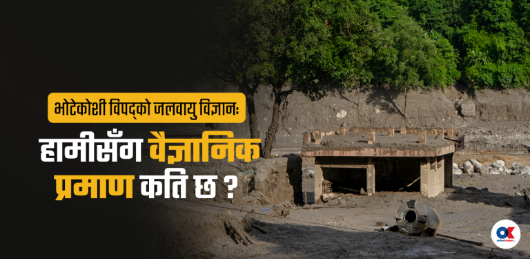 जलवायु परिवर्तनले भोटेकोशी विपद् आयो भन्दैमा अब पुग्नेछैन