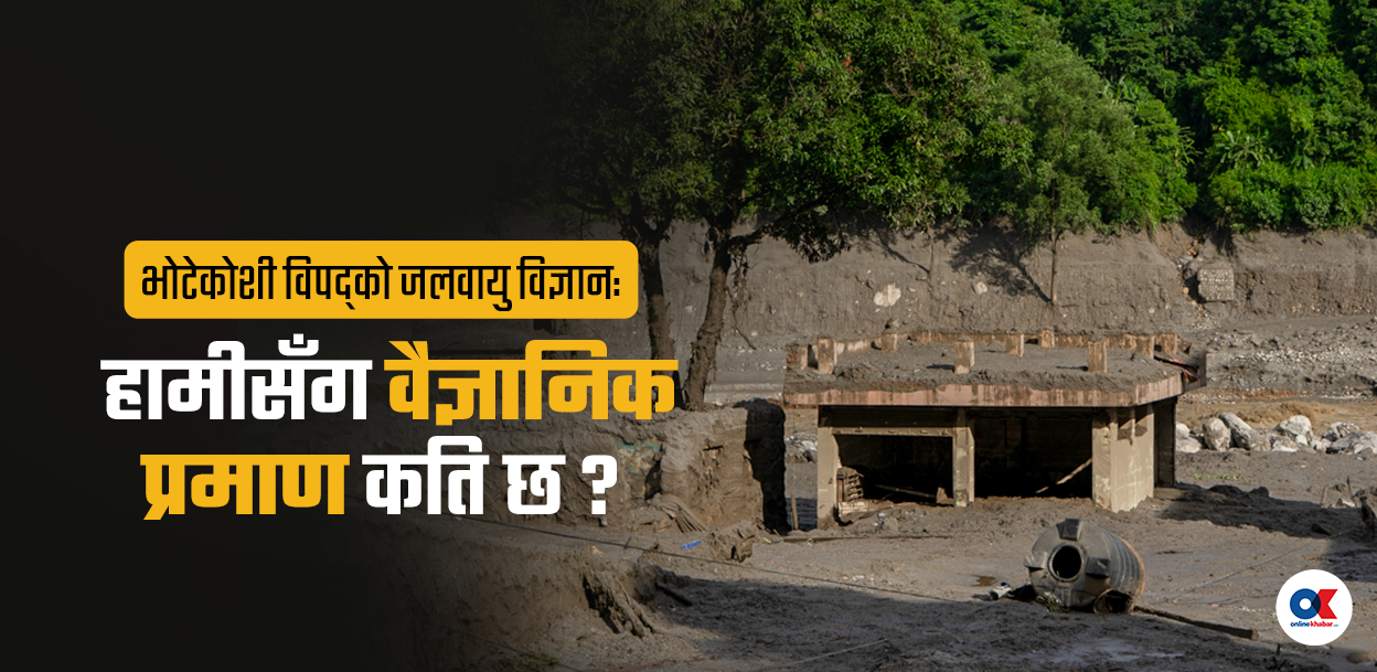 जलवायु परिवर्तनले भोटेकोशी विपद् आयो भन्दैमा अब पुग्नेछैन