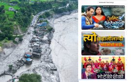 भोटेकोशी विपत्तिबारे सञ्जालमा ‘शोकका गीत’ को लहर