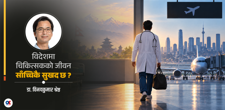 किन विदेशिंदै छन् नेपाली चिकित्सक ?