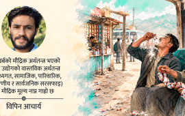 एक फाँको गुट्खाको किमत…