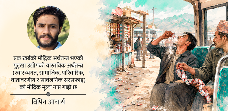 एक फाँको गुट्खाको किमत…
