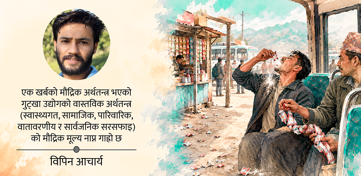 एक फाँको गुट्खाको किमत…