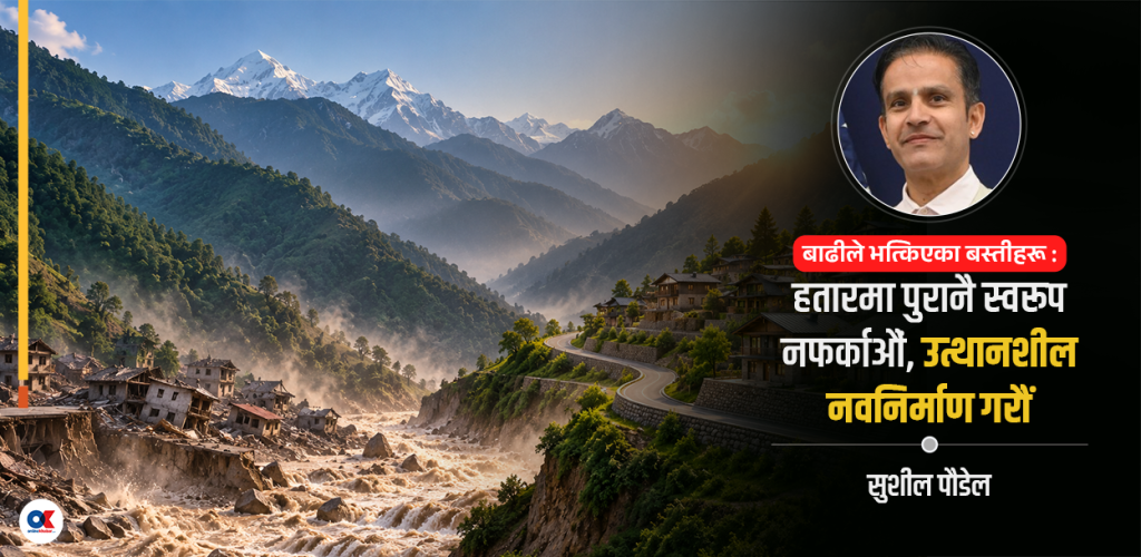 अब पुनर्निर्माण होइन, नवनिर्माण