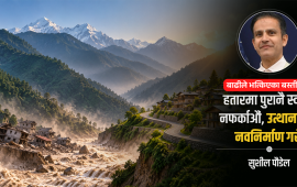 अब पुनर्निर्माण होइन, नवनिर्माण