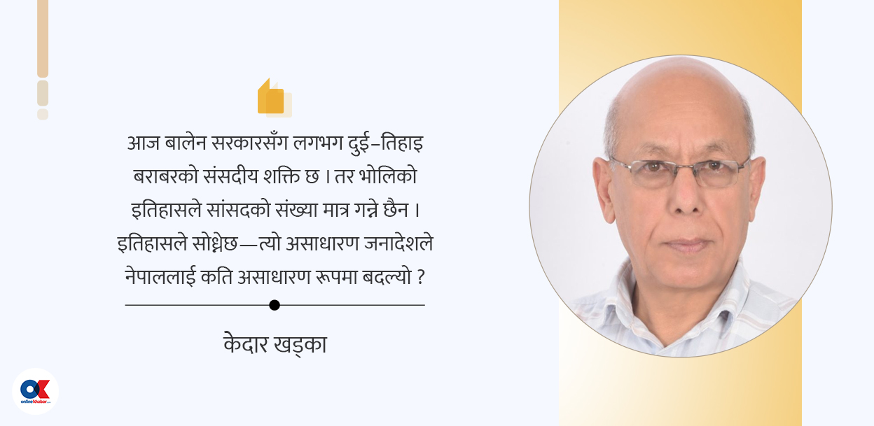 १८२ सांसदभन्दा परको राजनीति
