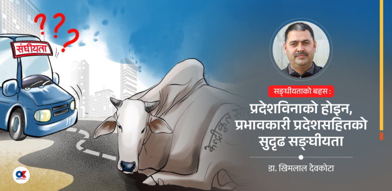 प्रदेश विनाको सङ्घीयता सम्भव छ त ?