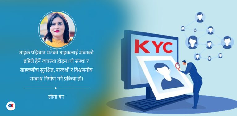 बैंक तथा वित्तीय संस्थामा किन आवश्यक छ केवाईसी ?