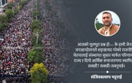 जेनजी आन्दोलन : औपचारिकता माथिको नेपाल- परिणाम र लगानीमुखी मोड