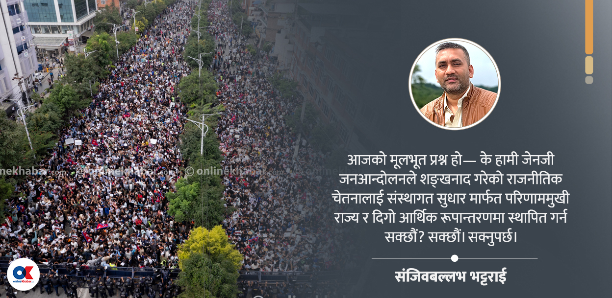 जेनजी आन्दोलन : औपचारिकता माथिको नेपाल- परिणाम र लगानीमुखी मोड