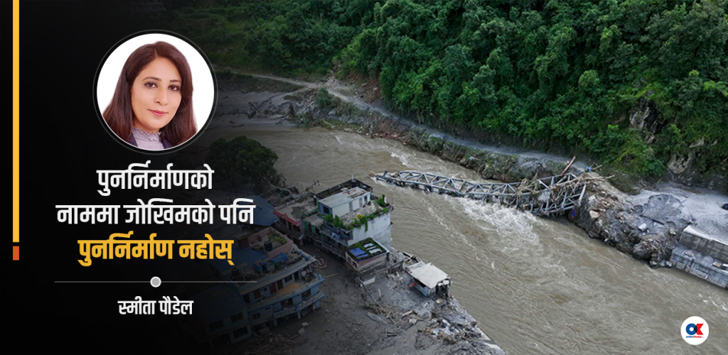 प्रकृतिको प्रकोप र मान्छेको विपद्