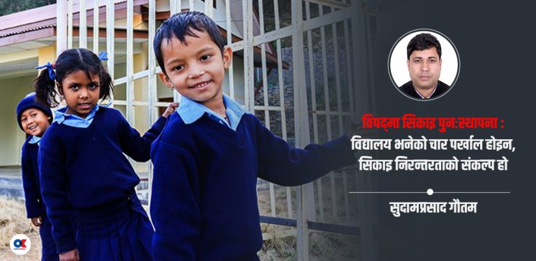 विद्यालय पुनर्निर्माणअघि सिकाइ पुनःस्थापना अपरिहार्य