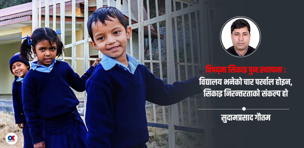 विद्यालय पुनर्निर्माणअघि सिकाइ पुनःस्थापना अपरिहार्य