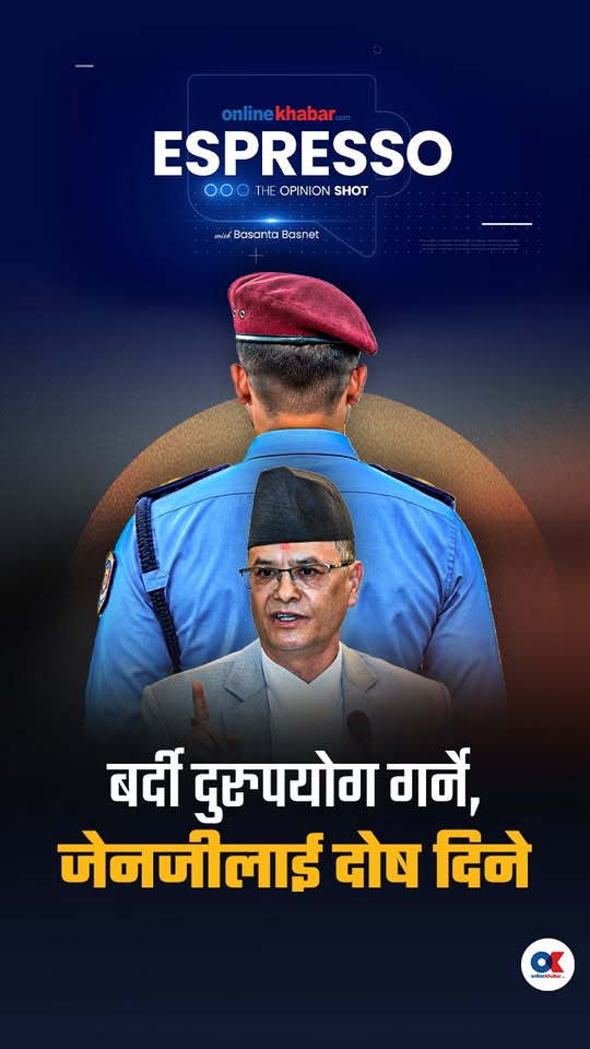 बर्दी दुरुपयोग गर्ने, जेनजीलाई दोष दिने