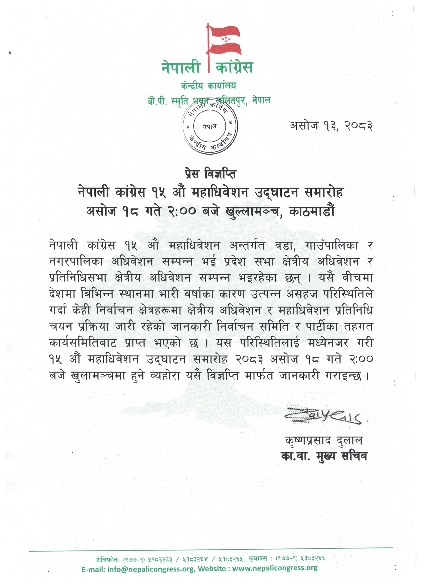कांग्रेस महाधिवेशन असोज १८ गते