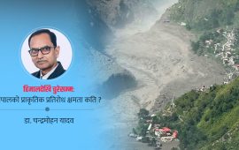 रसुवागढीको त्रासदीदेखि चुरेको सङ्कटसम्म