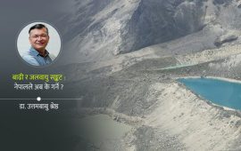अब आकाशबाट हेरौं, हिमालमा के हुँदैछ