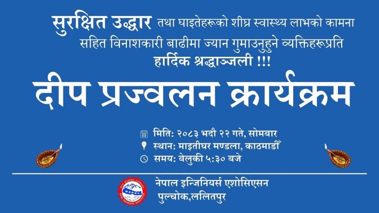 बाढीमा ज्यान गुमाएकाको सम्झनामा इन्जिनियर्स एसोसिएसनले दीप प्रज्वलन गर्ने