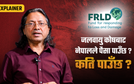जलवायु क्षतिपूर्तिका लागि फन्ड छ, पैसा छैन