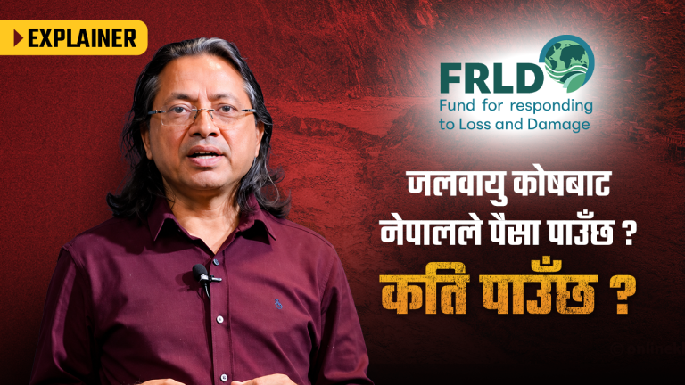 जलवायु क्षतिपूर्तिका लागि फन्ड छ, पैसा छैन
