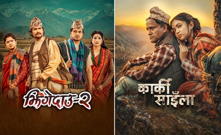 ‘झिँगेदाउ २’ र ‘काकी साइँला’ प्रदर्शनमा