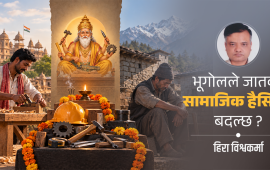 एउटै विश्वकर्मा परम्परा : तीन फरक सामाजिक नियति