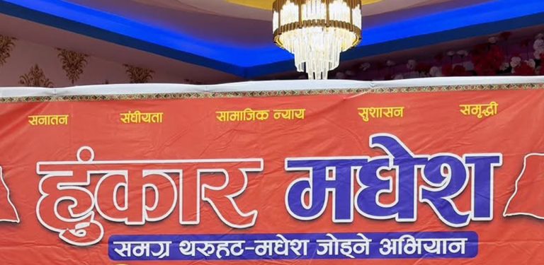 हुंकार मधेशले संगठन विस्तारका लागि तोक्यो सहजकर्ता र प्रवक्ता