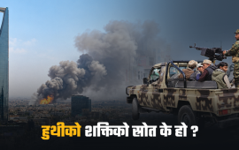 साउदी अरबमाथि आक्रमण गरिरहेका हुथी विद्रोही को हुन् ? 