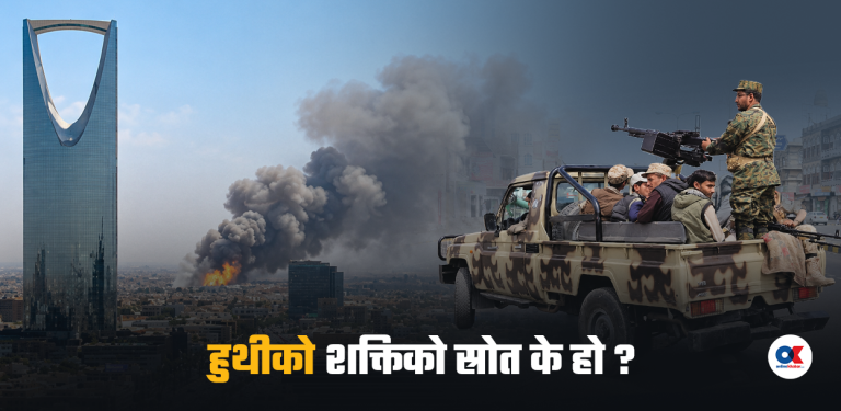 साउदी अरबमाथि आक्रमण गरिरहेका हुथी विद्रोही को हुन् ? 