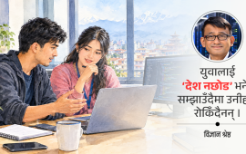 युवालाई विदेश होइन, विश्वको डिजिटल बजारतिर पठाऔं