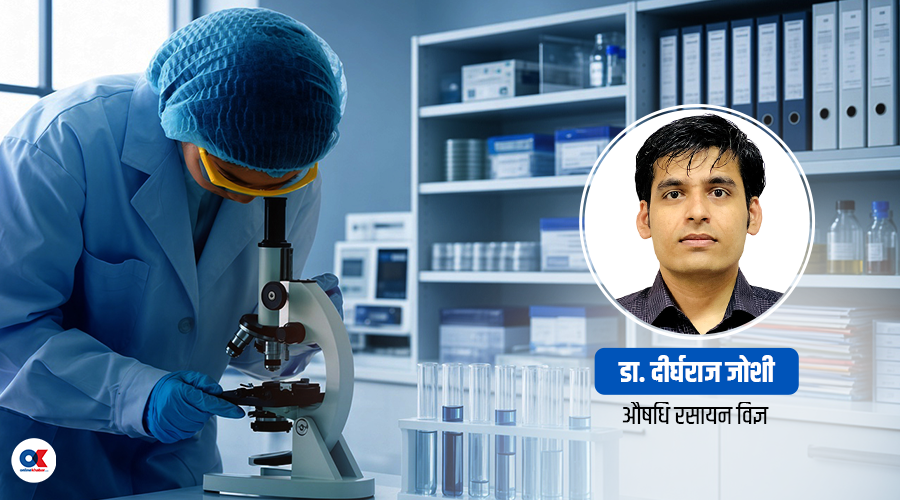 विज्ञानको अधिकतम उपयोग, सुरक्षित स्वास्थ्य सेवाको आधार