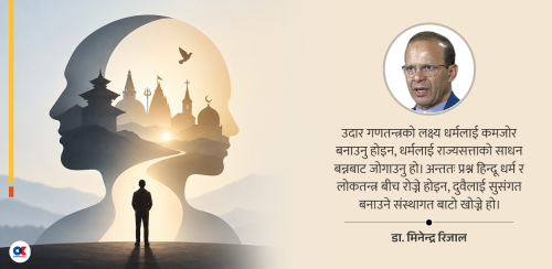 धर्म, लोकतन्त्र र उदार गणतन्त्रको निर्माण : विशेषाधिकार कि स्वतन्त्रता ?