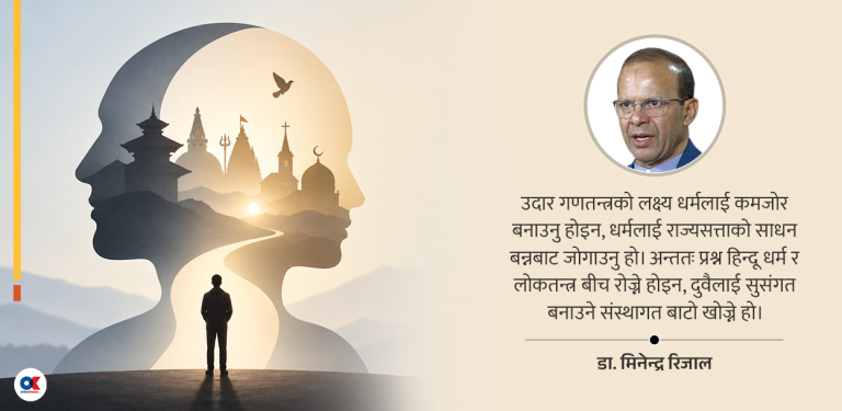 धर्म, लोकतन्त्र र उदार गणतन्त्रको निर्माण : विशेषाधिकार कि स्वतन्त्रता ?