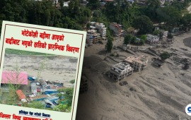 भोटेकोशी प्रलयको पूर्वचेतावनी दिने प्रतिवेदन दराजमा नथन्काइएको भए…