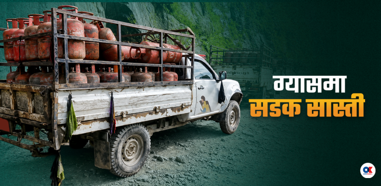 ग्यास संकट : प्लान्टमा छ, ल्याउन बाटो छैन