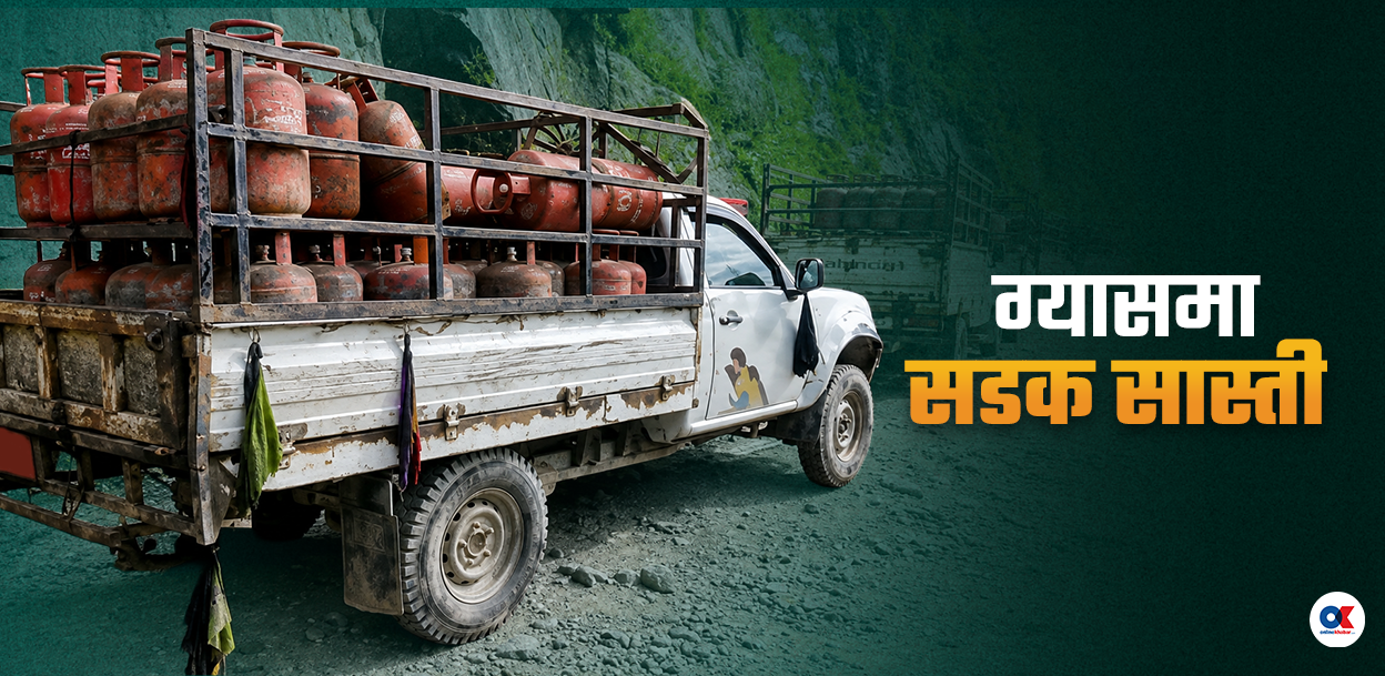 ग्यास संकट : प्लान्टमा छ, ल्याउन बाटो छैन