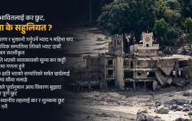 बाढी प्रभावितलाई कर छुट, कुनमा के सहुलियत ?