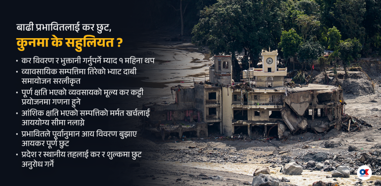 बाढी प्रभावितलाई कर छुट, कुनमा के सहुलियत ?