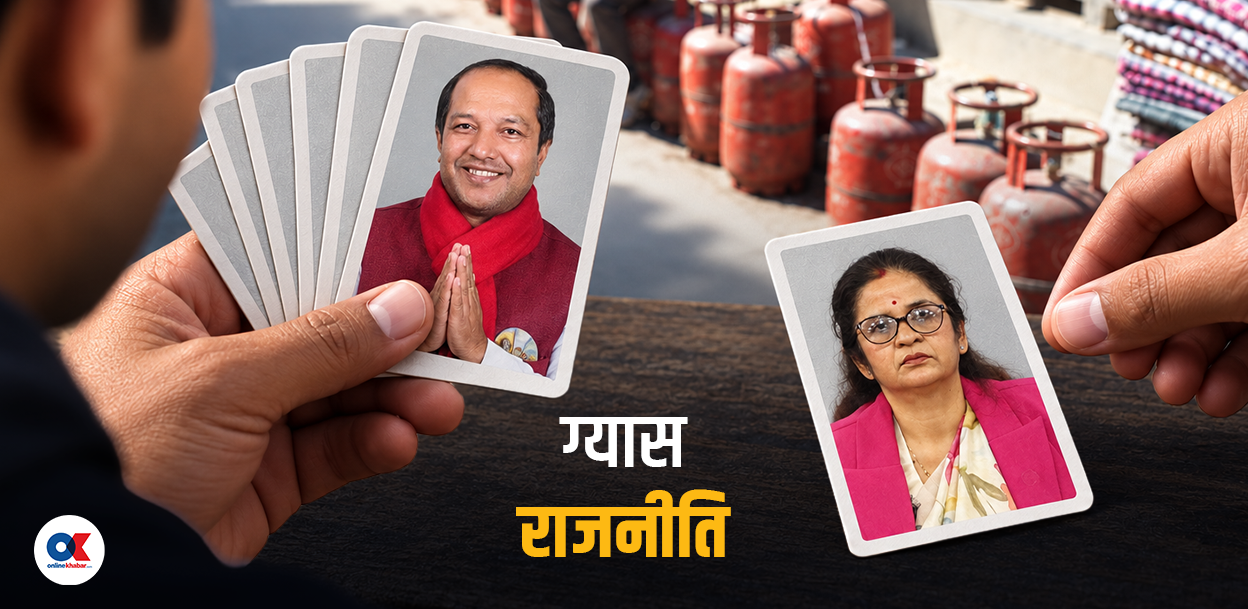 मन्त्री फेरिँदैमा जनताले ग्यास पाउँछन् ?