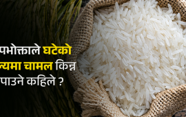 उद्योगीले भने- चामलको मूल्य घट्यो