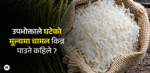 उद्योगीले भने- चामलको मूल्य घट्यो