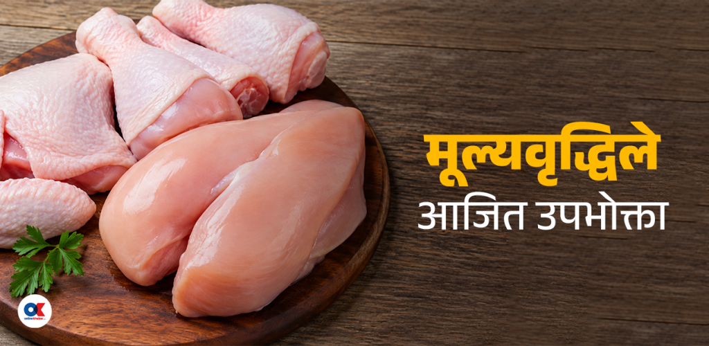 कुखुरा मासुमा अचाक्ली मूल्यवृद्धि, खुद्रामा लुटिँदै उपभोक्ता