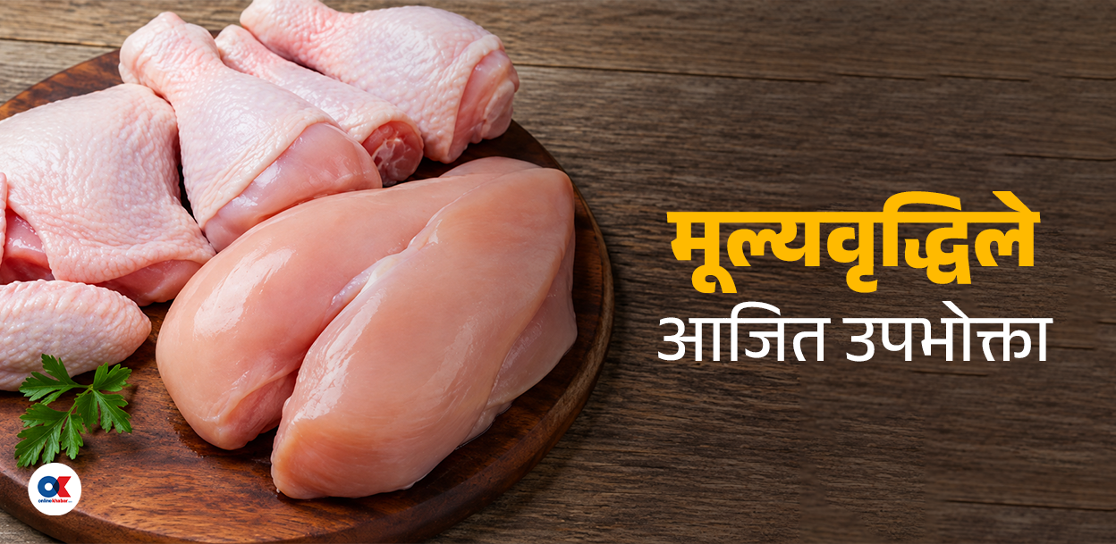 कुखुरा मासुमा अचाक्ली मूल्यवृद्धि, खुद्रामा लुटिँदै उपभोक्ता